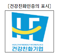 근로자 건강이 곧 기업 경쟁력! 2023년 27개 건강친화기업 인증 근로자 건강이 곧 기업 경쟁력! 2023년 27개 건강친화기업 인증