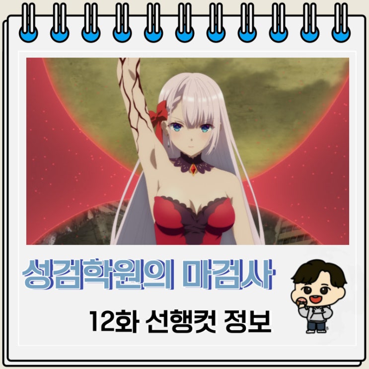 성검학원의 마검사 12화 미리보기 줄거리