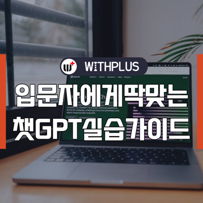 입문자에게 적합한 챗GPT 프롬프트 실습 가이드 강의 프로그램
