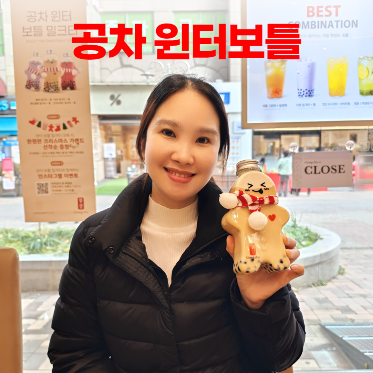 공차 윈터보틀 귀여운 크리스마스 밀크티 (부천 신중동점) 공차 윈터보틀 귀여운 크리스마스 밀크티 (부천 신중동점)