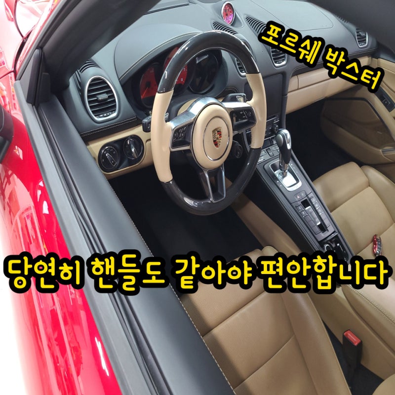 인천 / 핸들커스텀/염색/ 포르쉐박스터