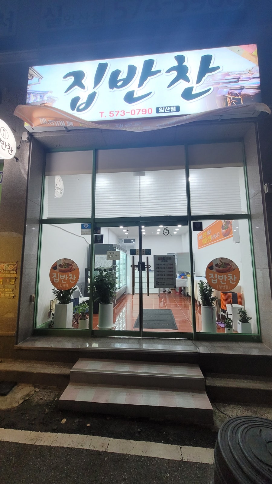 집반찬 양산점 사진 1