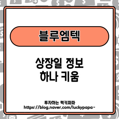 공모주 <b>블루엠텍</b> 주가 상장일 정보