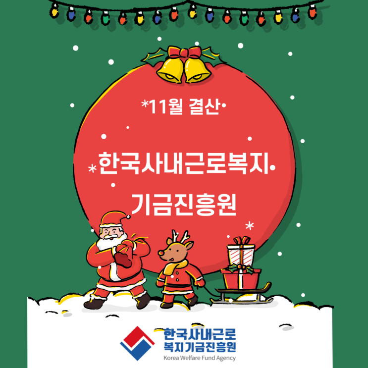 23.11 미팅(계약)내역결산_한국사내근로복지기금진흥원