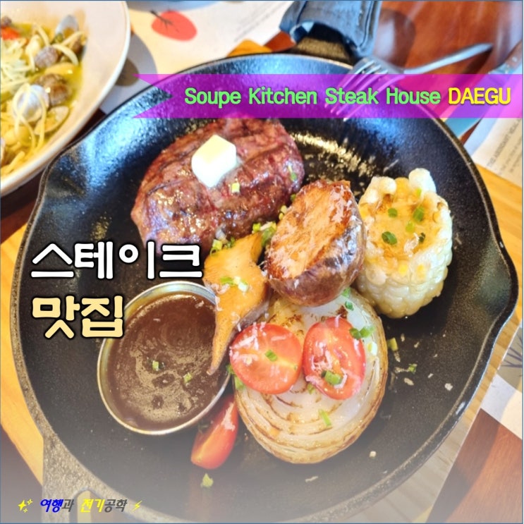  대구 수성구 범어동 수페부엌 :) 스테이크 맛집 레스토랑