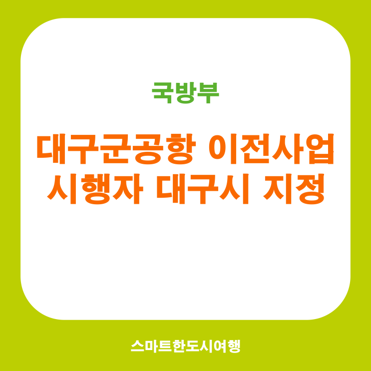 이전] <b>국방부</b> 대군공항이전 사업시행자 <b>대구시</b> 지정... SPC... 