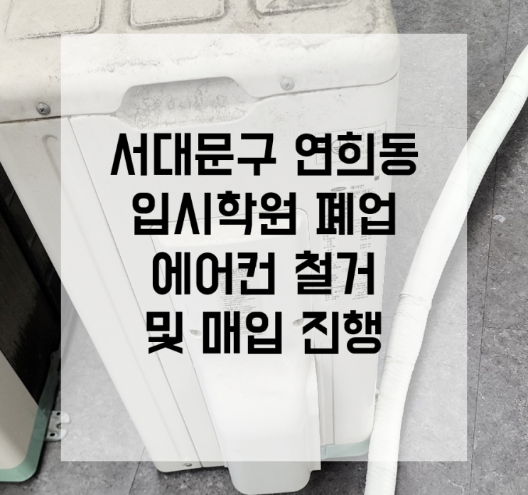  서대문구 에어컨 철거 연희동 냉난방기 매입 학원 폐업