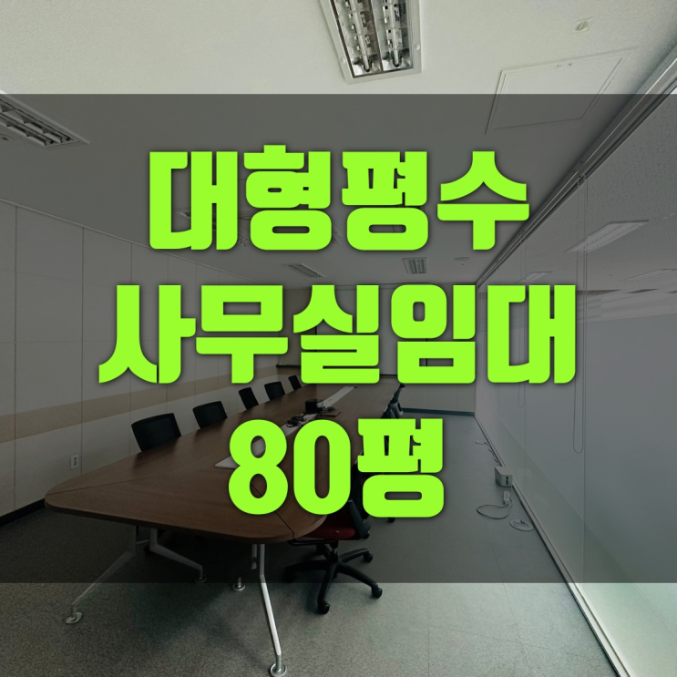  【문정동  대형평수사무실 임대】 80평  A급 인테리어 GOOOOD!!!