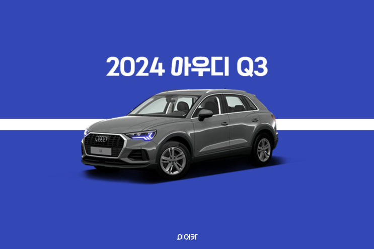  2024 아우디 Q3 스포트백 예상도 디자인 공개! 이전모델 중고차 견적은?