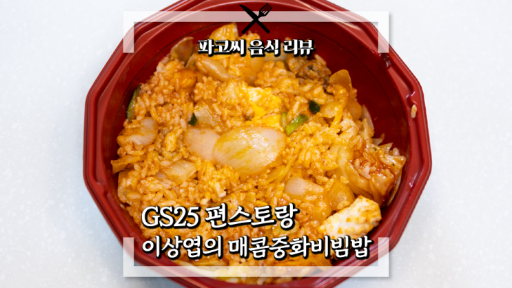 [내돈내산 리뷰] GS25 편스토랑 이상엽의 매콤중화비빔밥 - 편스토랑 우승 메뉴 매콤한 느낌의 짬뽕 비빔밥 스타일! 과연 맛은!?