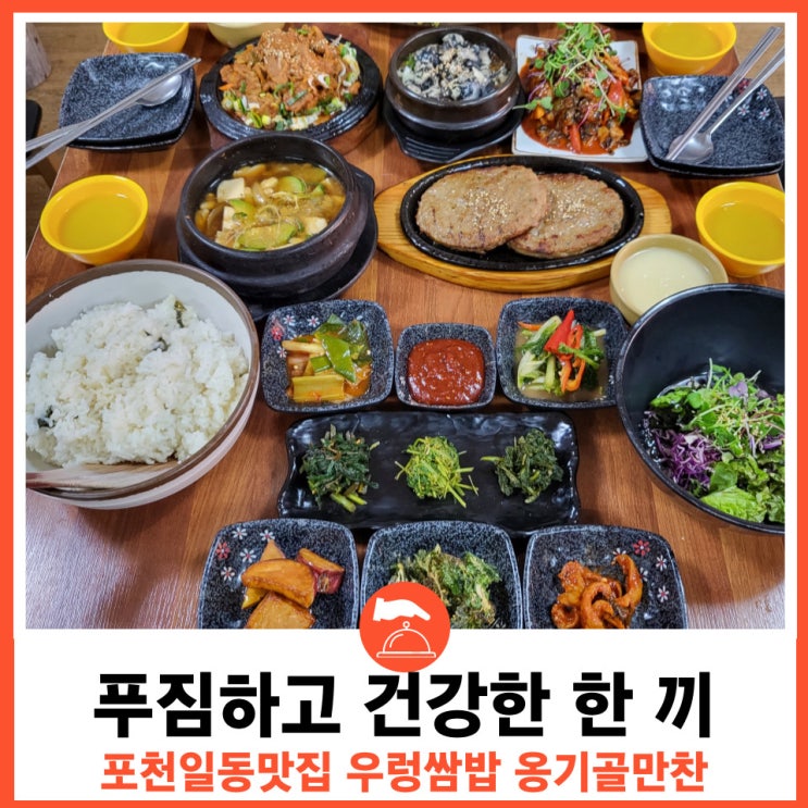  푸짐하고 건강한 한 끼 포천맛집 옹기골만찬 쌈밥