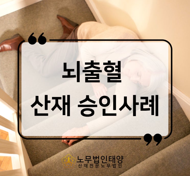  과로 산재 근무시간 입증하는법, 뇌출혈 승인받았습니다.