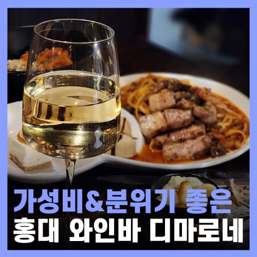  홍대와인바 콜키지무료 스테이크 파스타 디마로네