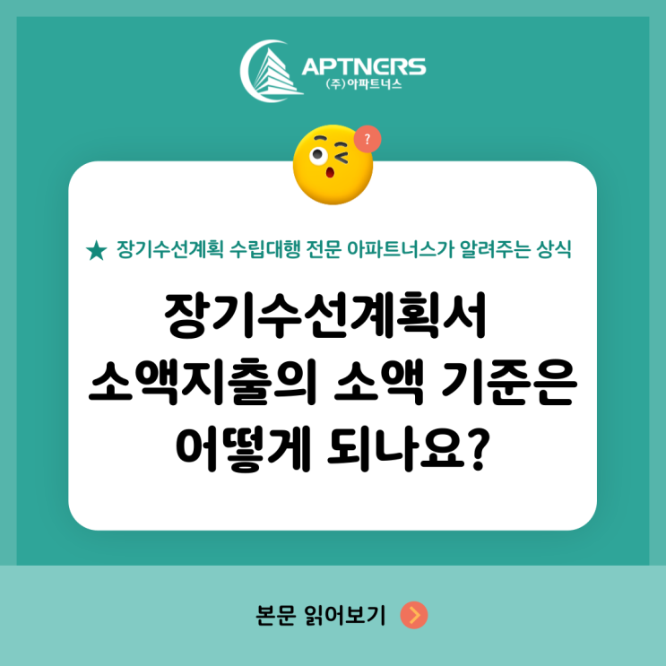  장기수선계획서 소액지출의 소액 기준은 어떻게 되나요?