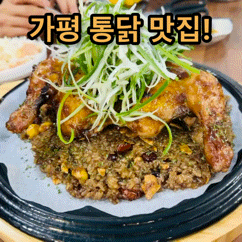  가평 통닭 맛집! 재방문각. 꼴딱꼴닭