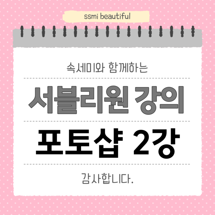  서블리원 디자인 기초 강의 포토샵 2강 미션 후기
