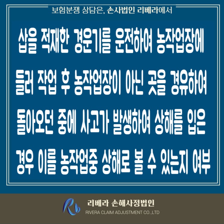  밭농사를 마치고 면사무소를 경유하여 귀가하던 중 발생한 사고가 농작업 중 사고에 해당하는지 여부