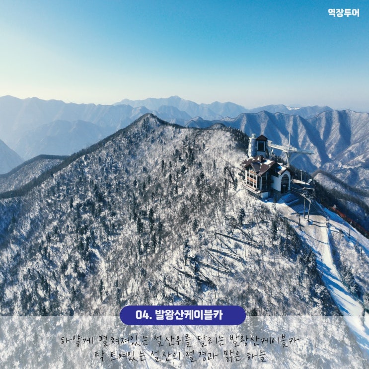  [겨울여행지추천] 기차여행 겨울여행지_발왕산케이블카
