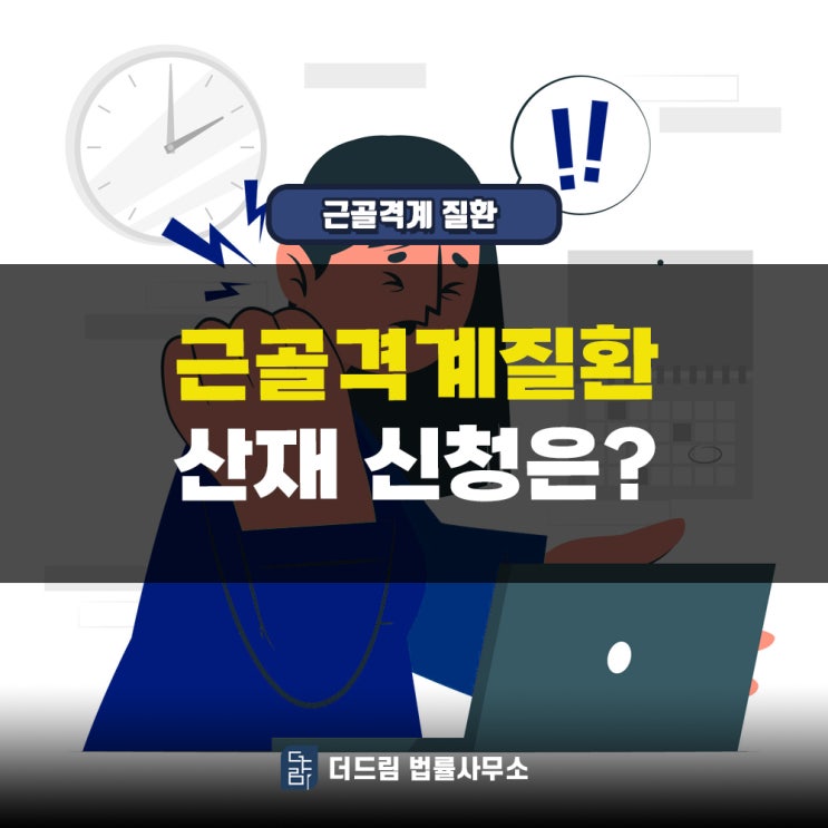  근골격계질환산재 신청방법과 유의할 점 알아보겠습니다