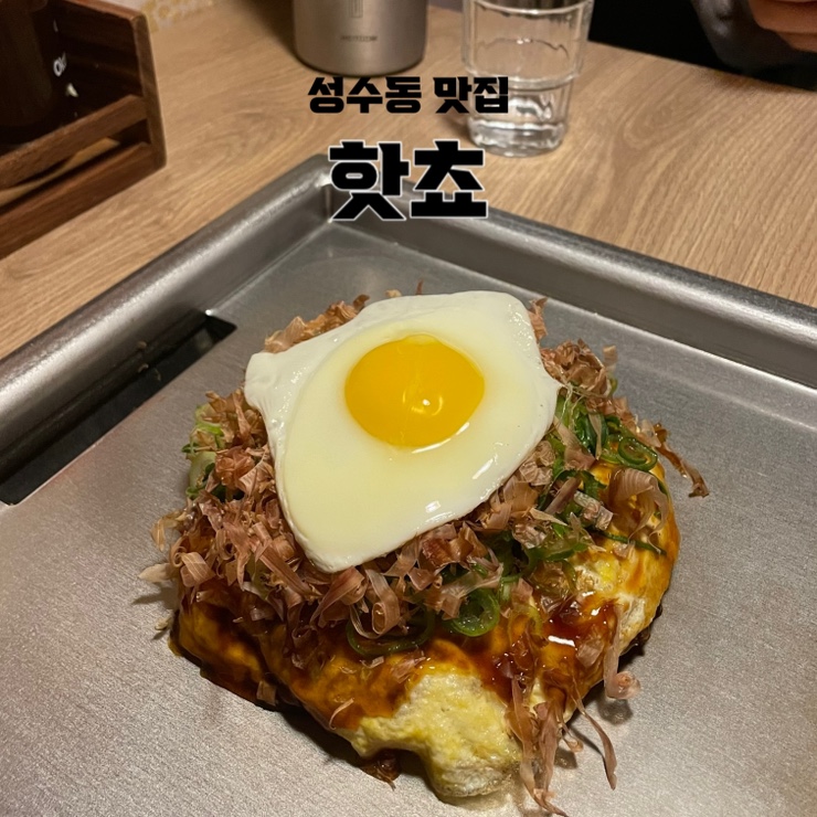  서울 성수동 서울숲 근처 오코노미야끼 야끼소바 맛집 :: 핫쵸 성수점 평일 방문 후기