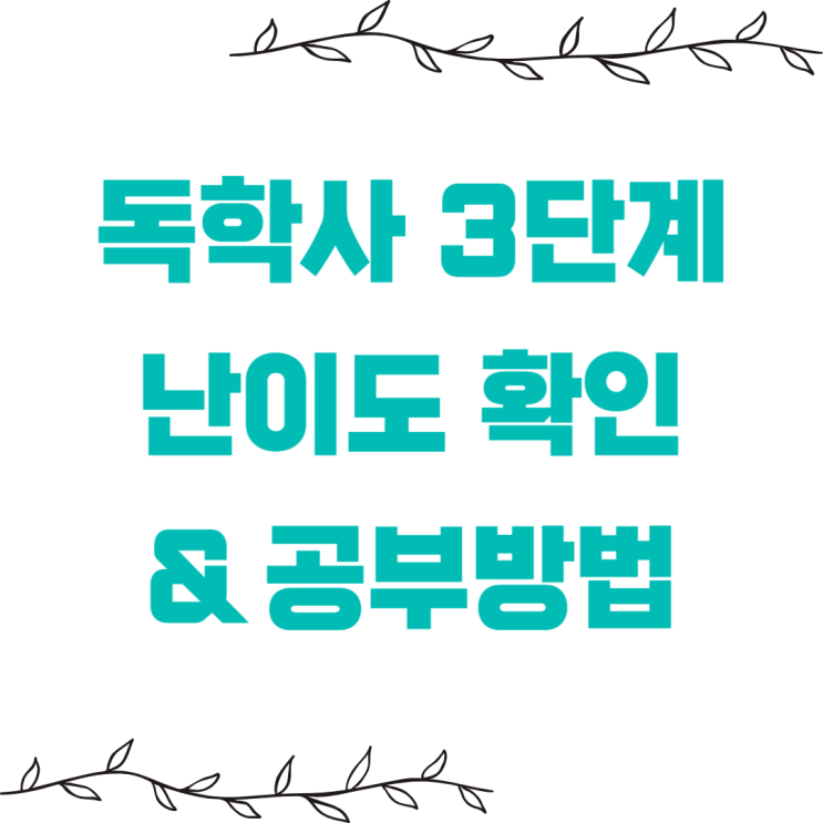  독학사 3단계 난이도 확인 & 공부 방법
