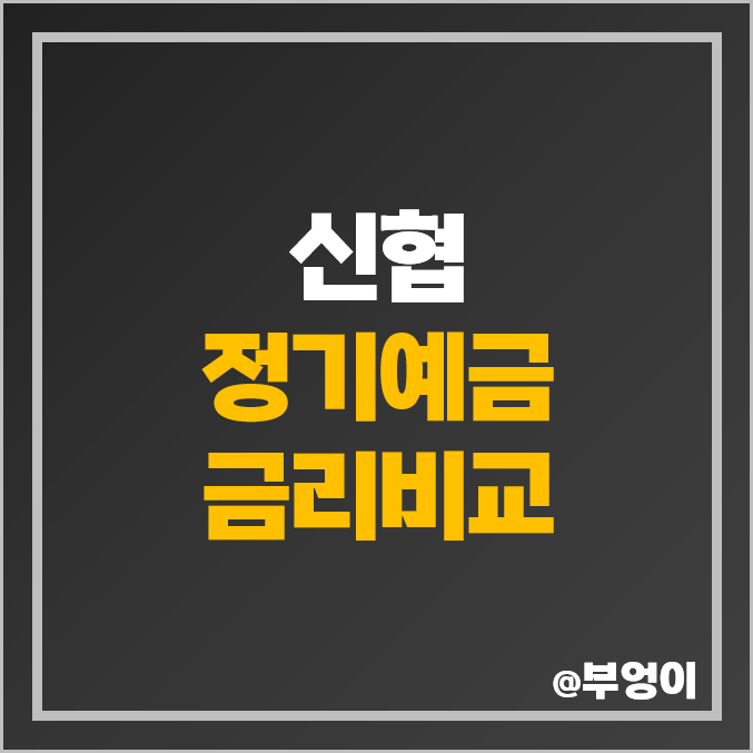 신협 정기예금 금리 비교 이자 높은 예금 특판 추천 신협 정기예금 금리 비교 이자 높은 예금 특판 추천