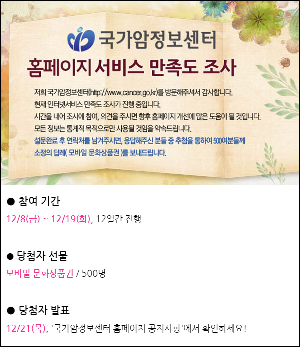 국가암정보센터 홈페이지 만족도 조사(문상 500명)추첨 국가암정보센터 홈페이지 만족도 조사(문상 500명)추첨