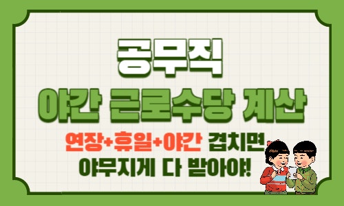  공무직 야간근로수당: 연장근로와 휴일근로가 겹칠 경우 계산방법