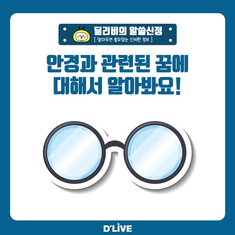안경꿈 해몽 안경 부러지는 꿈 깨지는 꿈 안경맞추는꿈 총청리