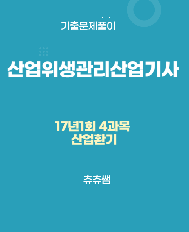 산업위생관리산업기사 필기 17년1회 산업환기 기출문제풀이