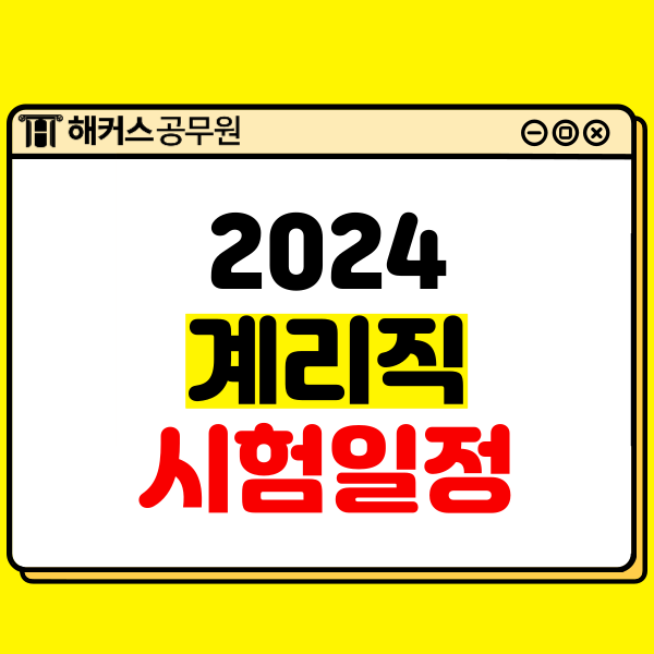 2024 계리직공무원과 국가직공무원 시험일정 비교!