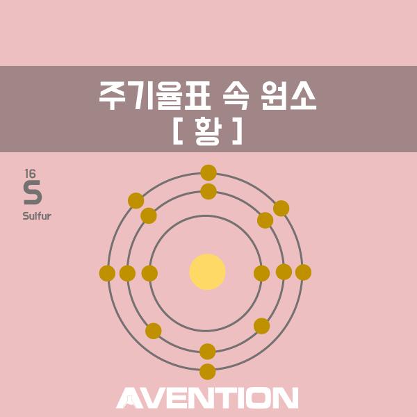  (주)알투비 - 황이란?