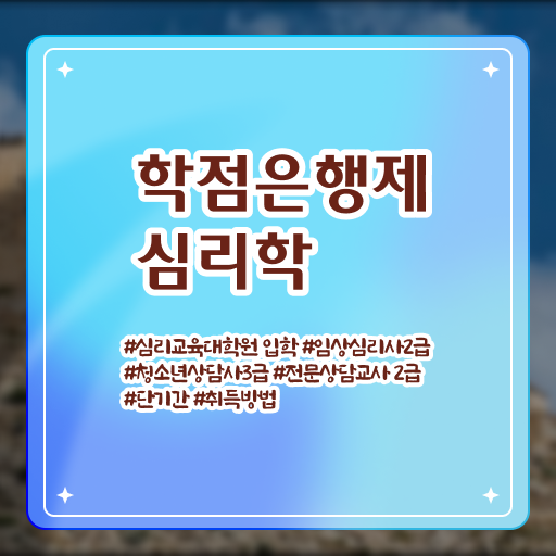  심리학 종류 학점은행제 과목 핵심 정보 ?