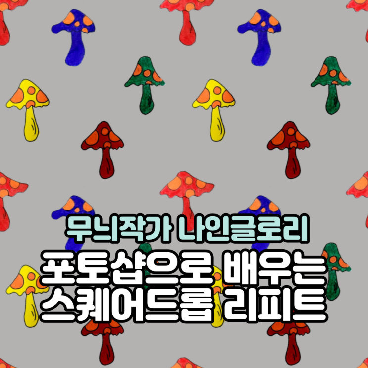  텍스타일패턴디자인 수업(스퀘어드롭 리피트)