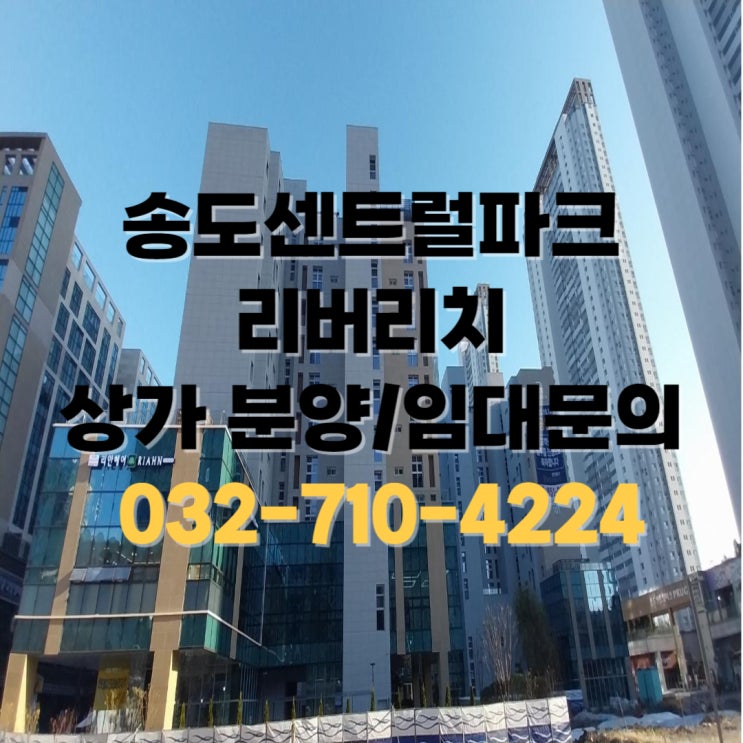  [송도1공구] 송도센트럴파크 리버리치 상가 분양및 200평 임대정보