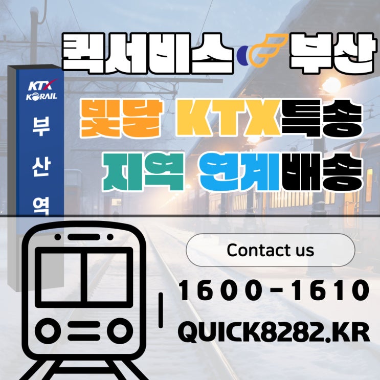  서울까지 부산KTX타고 물건 배송갑니다. [빛달퀵 KTX특송]