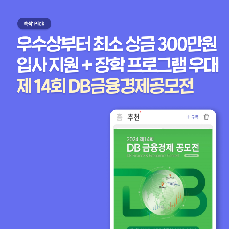  DB김준기문화재단 제 14회 DB금융경제 공모전, 상금부터 입사지원 시 혜택까지 챙길 수 있는 공모전