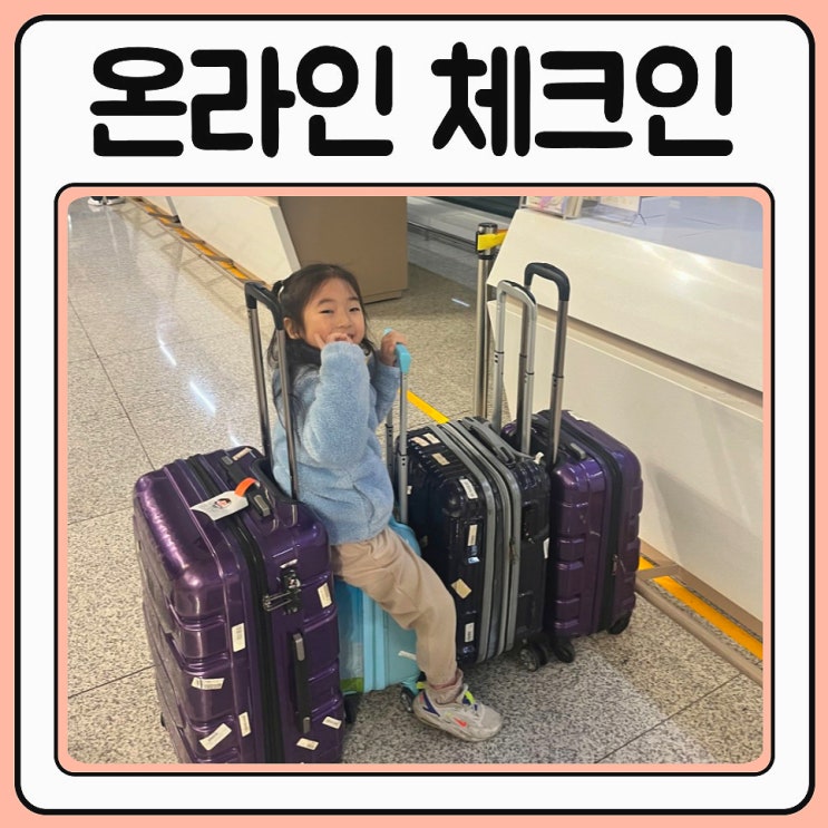  아시아나 온라인 체크인 시간 및 키즈밀 신청 방법