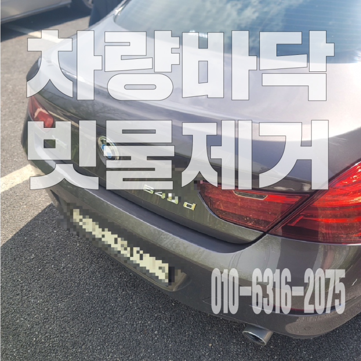  별내출장세차 바닥 빗물제거 에바크리닝 후기!