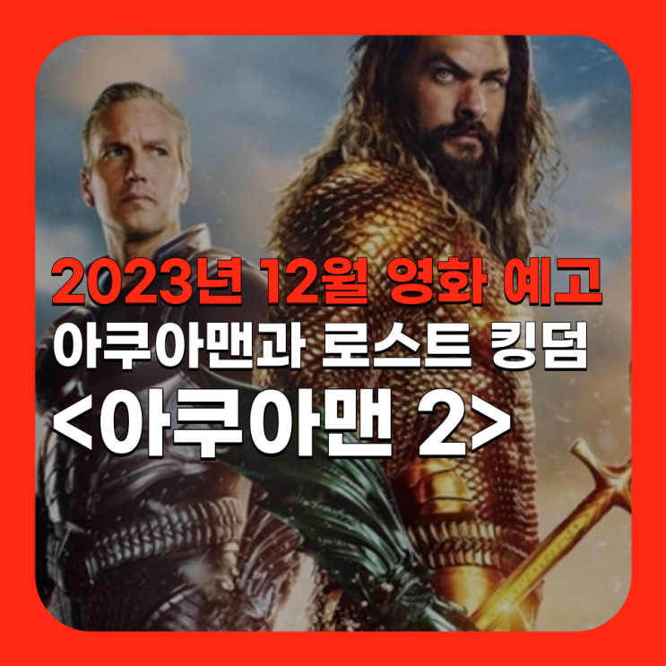  영화 <아쿠아맨과 로스트 킹덤> 아쿠아맨 2, DC 살릴 희망 될까