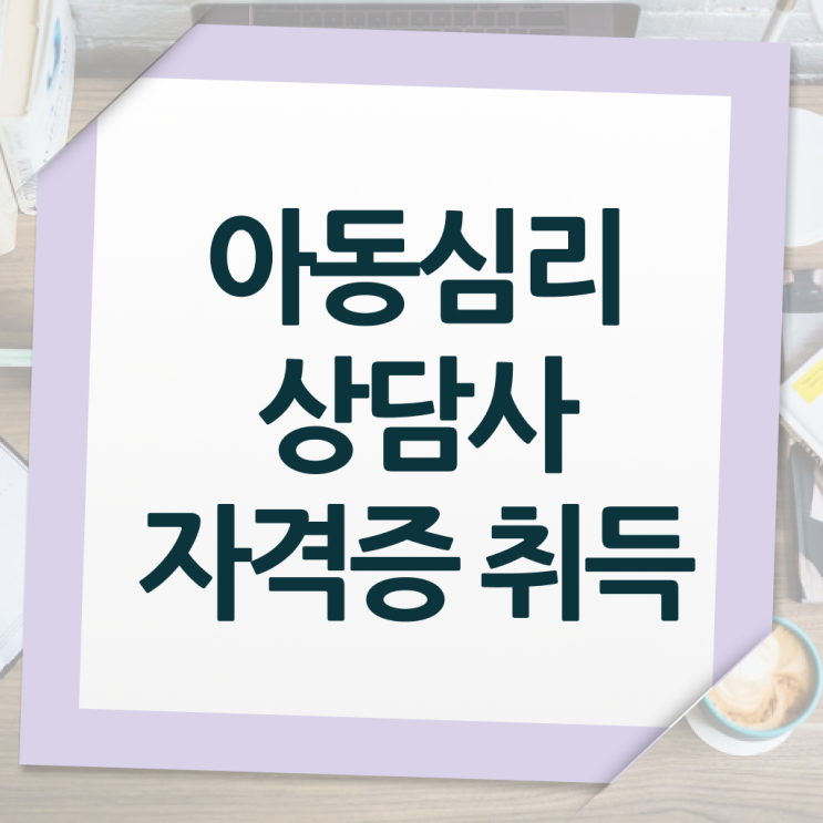  아동 심리상담사 1급 시험 알려드릴게요 ~
