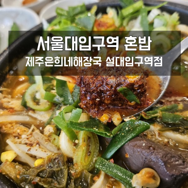  서울대입구역 혼밥 제주은희네해장국 설대입구역점
