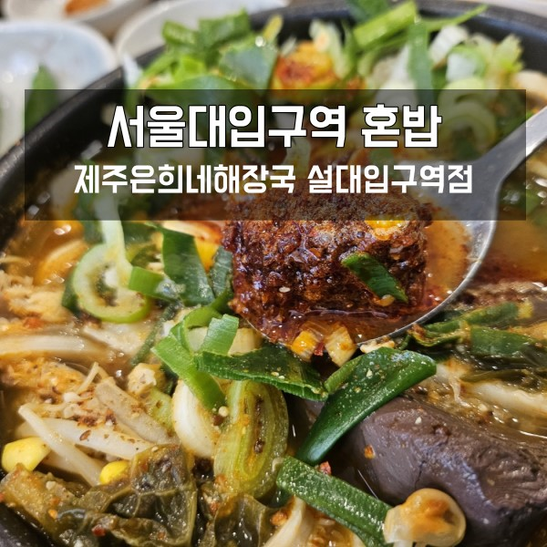 서울대입구역 혼밥 제주은희네해장국 설대입구역점