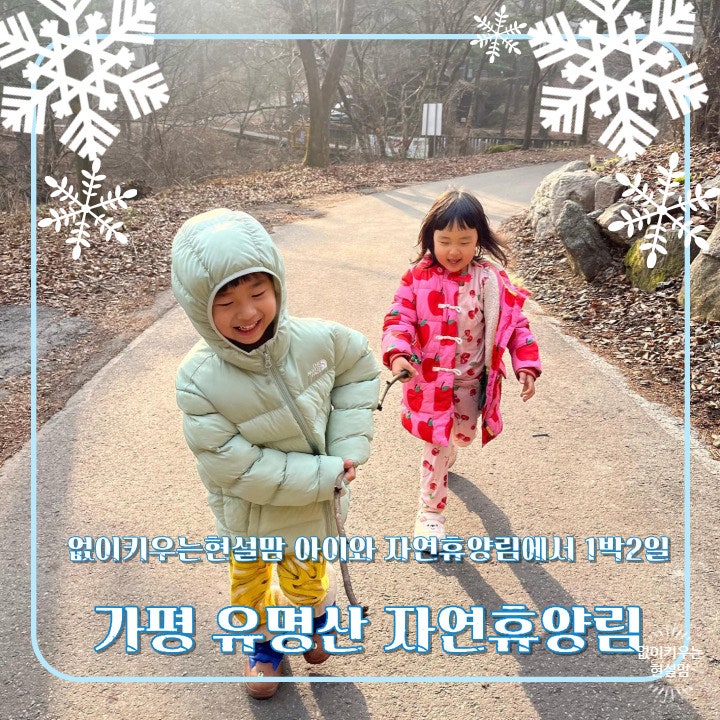 아이와 유명산 자연휴양림 연립동에서 1박2일