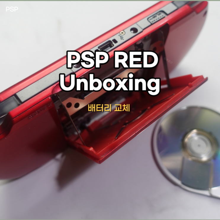  PSP를 살려보자, 플레이스테이션 포터블 개봉기 및 배터리 교체