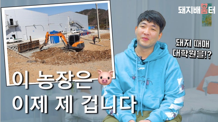  돼지만 보고 대학원까지 진학, 이제는 농장인수까지 젊은 양돈인 정지원님 인터뷰