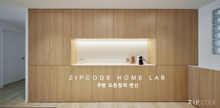 주방 인테리어 추천 오픈장, 주방 레이아웃에 따른 오픈장 디자인