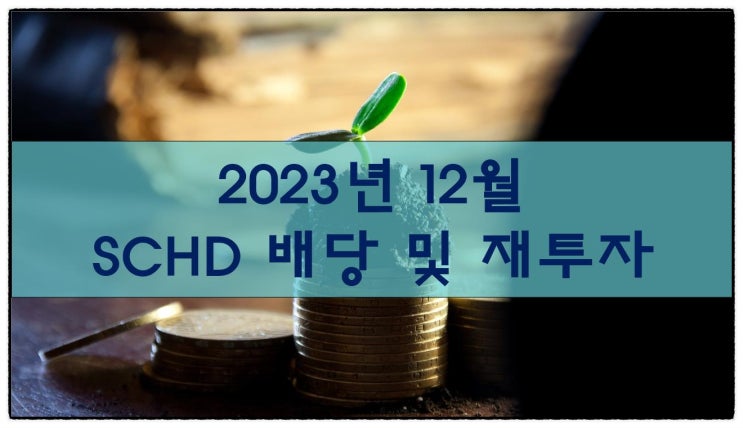 2023년 12월 SCHD ETF 배당 및 재투자