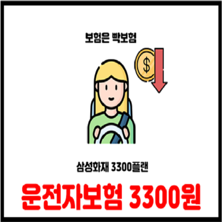 삼성화재 다이렉트 착 운전자보험 월 3300원플랜 출시