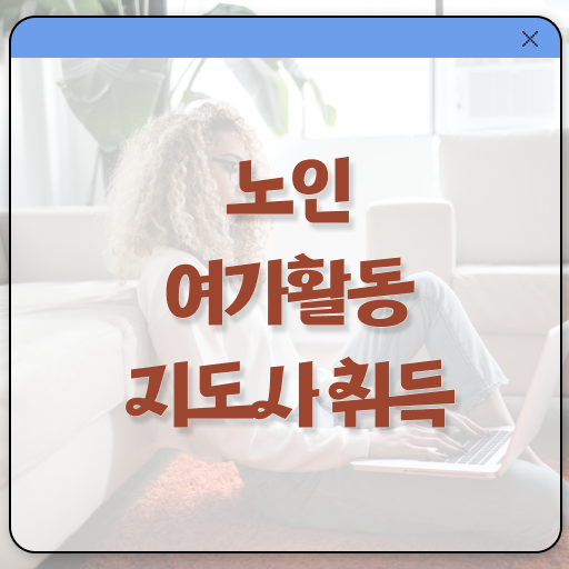  노인여가활동지도사 자격증 1급 진로 A부터 Z까지 !